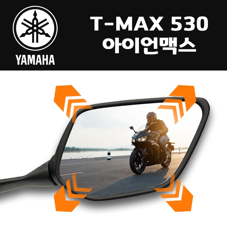 야마하 T-MAX 530 아이언맥스 옵틱글래스 오토바이 광각미러 [B101]