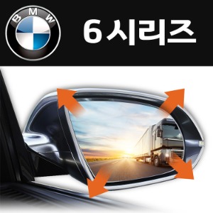 옵틱글래스 BMW 6시리즈 광각 사이드 와이드미러