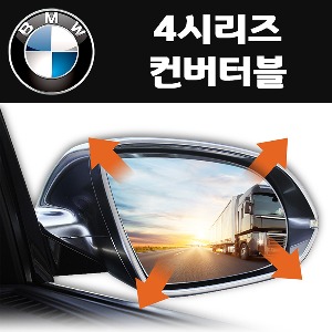 옵틱글래스 2024 BMW 4시리즈 컨버터블 2세대 G23 광각 사이드 와이드미러 주문제작
