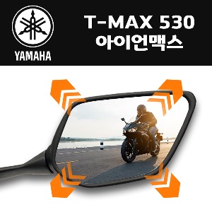 옵틱글래스 야마하 T-MAX 530 아이언맥스 오토바이 광각 사이드 와이드미러
